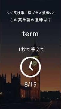 【英検準2級プラス】1分で15語クイズ！【No.96】｜sustain・target・thorough など 重要語 "維持と徹底" 強化回🔥📘