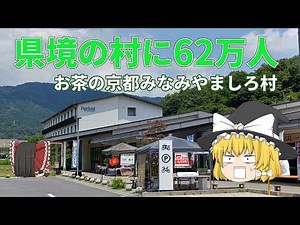 [Tea in Kyoto] The Roadside Station "Minamiyamashiro Village" That Attracts 620,000 Visitors a Year