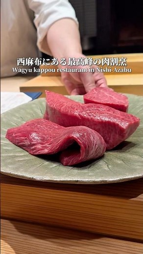 A kappo restaurant in Nishi-Azabu, Tokyo, serving the highest quality wagyu beef🐂