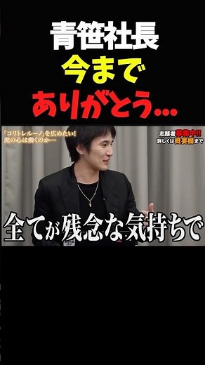 【令和の虎】青笹社長最終回名シーン⑥令和の虎 #令和の虎切り抜き #青笹寛史 #桑田社長#林社長