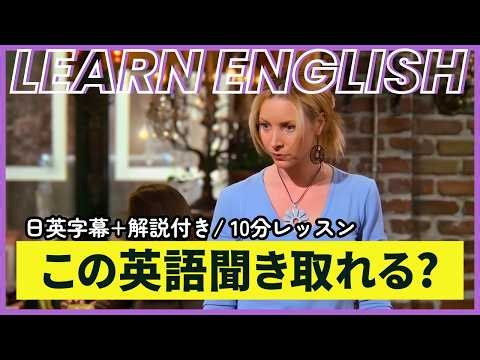 【日英字幕&解説付き】海外ドラマ「フレンズ」で英会話！Study English with FRIENDS#257