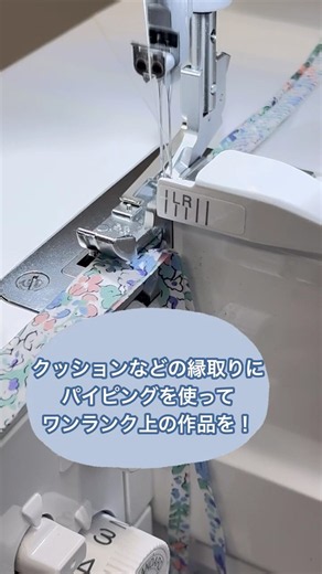 作品がワンランク上がる！パイピングのコツ #ロックミシン