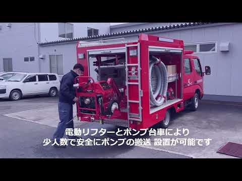 多機能型小型動力ポンプ付積載車