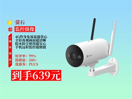 【监控摄像推荐】639元拿下萤石H5摄像头！400万像素，4G终身免流量，全彩夜视，防水防尘，手机远程超方便！