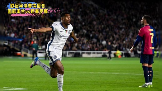 2025欧冠半决赛直播：国际米兰vs巴萨高清直播在线观看
