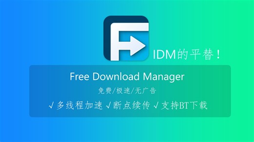 Free Download Manager-一款媲美IDM的下载管理器