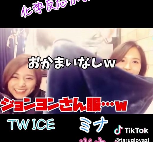 #TWICE#メンバーミナ#ツウィ#ジョンヨン#ナヨン#化学反応 #面白い🤣🤣