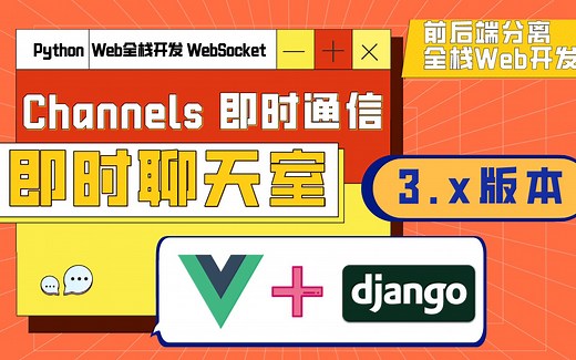 【Django3.0搭建即时聊天室】Python Vue3.0 小程序全栈Web开发