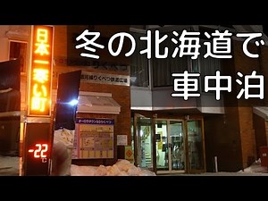 【最低気温－25℃】 冬の北海道で車中泊 【バッテリー凍結】