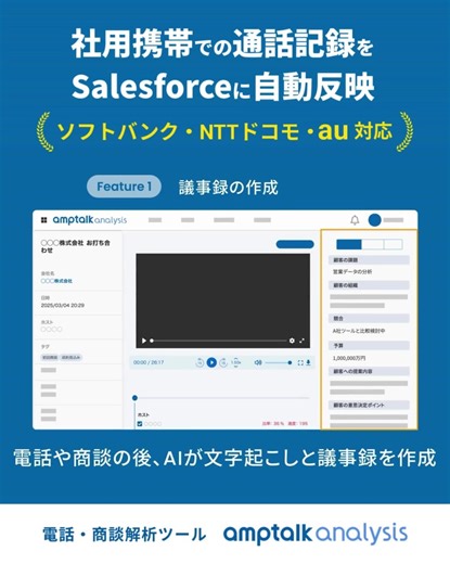 ＼社用携帯の通話を自動記録・解析📱／ ✅ SoftBank、NTTドコモ、auと連携可 ✅ 書き起こし/解析してSFAに自動入力 ✅ 使用中の番号をそのまま使える ✅ IP電話より通電率UP&料金1/2で使える まずは1分でできる資料請求から！ | 商談・電話自動書き起こし解析ツール「アンプトーク」