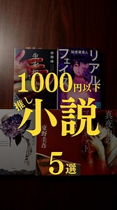 1,000円以下の推し小説📚 #小説 #小説紹介 #読書 #ミステリー #文庫本