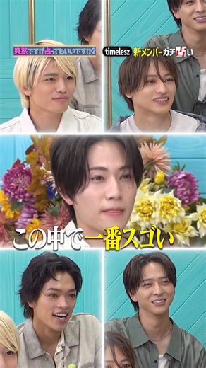 【公式】フジテレビ on Instagram: "7/27(日)深夜24時55分『#突然ですが占ってもいいですか？』 「#timelesz」という名前の持つ力は！？ “timeleszにとって重要なこと”とは！？ #寺西拓人 #原嘉孝 #橋本将生 #猪俣周杜 #篠塚大輝 #菊池風磨 ＬＯＣＫ－ＯＮ timelesz新メンバーwith菊池風磨が 番組へやってきました。 #フジテレビ #フジテレビ公式"
