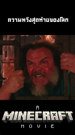 A Minecraft Movie ความหวังสุดท้ายของโลก #คนยำหนังch #movie #film #Minecraft #ไมน์คราฟต์ #shorts