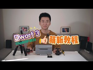 Dwarf3萌新系列教程（一）设备架设｜Dwarf III Beginner Series (Part 1): Setting Up Your Telescope