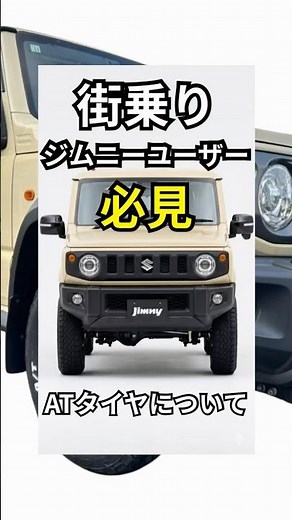 [Jimny] Must-see for city drivers! All about A/T tires