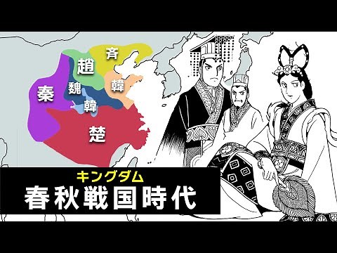 【史記】春秋戦国時代の7つの大国『戦国七雄』を全解説【キングダム】