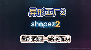 异形工厂2（shapez2）基础问题一站式解决