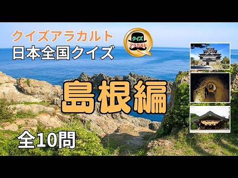 全国クイズ島根県