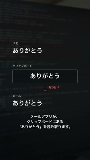 コピーした文字は、どこにある？｜クリップボードの仕組み