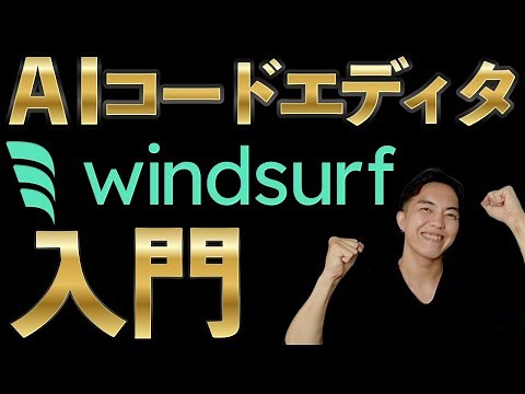 Cursor対抗馬のAIエディタ『Windsurf』の入門ガイド！料金や特徴と他製品との比較