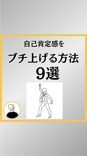 いつもご視聴ありがとうございます。 この投稿がいいなと思ったら いいね・コメントお待ちしてます❤️ 保存すると後で見返せるよ👍 ーー・-・-・-・-・-・- こんにちは、たくみです。 このアカウントは、 『聴いて』欲しい言葉 をコンセプトに、音声にて発信しています。 『現状を変えたいあなたへ』 少しのきっかけになればいいなと願っています。😌 ーー・-・-・-・-・-・- 自己肯定感を ブチ上げる方法 9選 を紹介しました。 #自己啓発#人生#人間関係 #名言 #自己肯定感