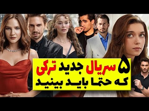 سریال ترکی جدید 2022-2023 / معرفی جدیدترین و پربیننده ترین سریالهای ترکی