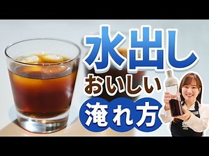 [Must-see for beginners] How to make delicious cold brew iced coffee [Coffee Academy Murata method]