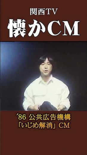 [Nostalgic CM] Public Advertising Council "Eliminating Bullying" '86 #NostalgicCM #NostalgicCM #S...