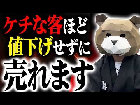 How to sell to "tough customers" without lowering the price? A secret trick to get even stingy cu...