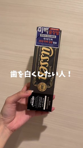 使用は自己責任で🪥 . 使用後、ちょっとだけ口の中がぴりぴりします。 場合によっては知覚過敏症状が出る方もいるかもしれませんが、数日したら消えると思われます🦷 . . #ホワイトニング #韓国 #歯磨き粉 #歯科衛生士