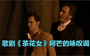 法国男中音francesco demuro-《茶花女》阿芒的咏叹调