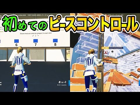 ピースコントロール初心者が絶対使うべき神練習マップ【フォートナイト】