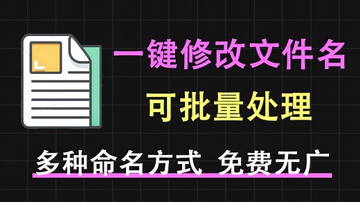 文件名怎么批量修改？这款工具可一键批量对文件重命名，使用完全免费，有多种命名方法！