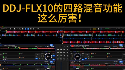 打碟小音招儿 | 玩转DDJ-FLX10四路混音，尽享DJ乐趣！