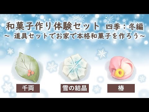 練り切り体験 四季シリーズ：冬