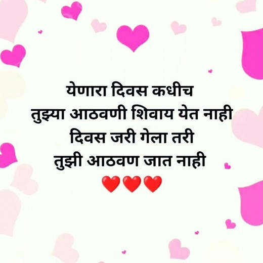 येणारा दिवस कधीच तुझ्या आठवणी शिवाय येत नाही || Marathi Romantic Love Shayari || #short