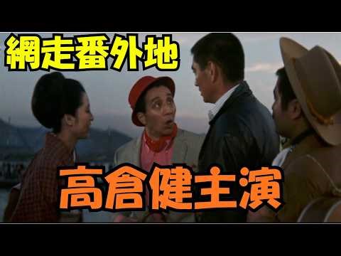 【網走番外地 望郷編】 仲間と再会