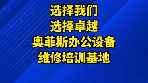 选择我们，选择卓越。全国打印机复印机维修技术培训基地