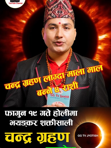 चन्द्र ग्रहणका ४ राशीको भविष्यफल