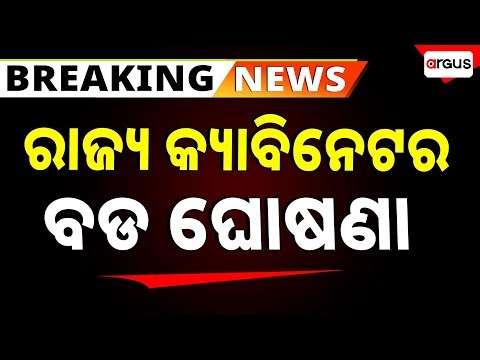 🔴Big Breaking Live | ରାଜ୍ୟ କ୍ୟାବିନେଟର ବଡ ଘୋଷଣା | State Cabinet Meeting | Odisha | Argus News