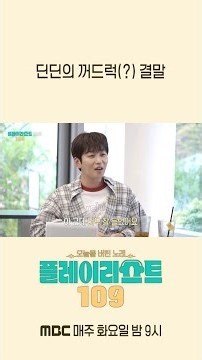 [플레이리스트 109] 딘딘의 꺼드럭(?) 결말, MBC 260728 방송