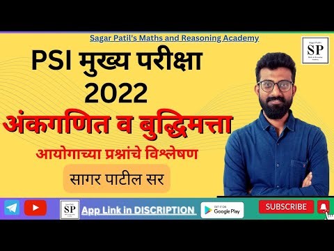 PSI मुख्य परीक्षा 2022 अंकगणित व बुद्धिमत्ता | PSI Mains 2022 Solved Paper | PSI 2022 Paper Analysis