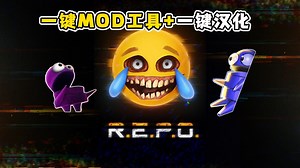 多人联机恐怖新游《R.E.P.O.》一键MOD集合工具+一键汉化工具