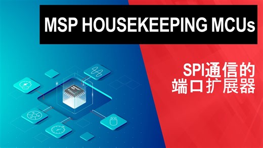 SPI通信的端口扩展器 | ビデオ | TI.com