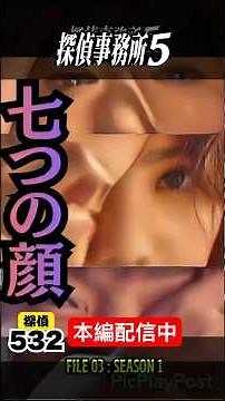 【サスペンスドラマ】FILE 3：七つの顔＃サスペンス＃探偵事務所5#japanesedrama #suspense#探偵5#浅見光彦＃渡瀬恒彦#松本清張