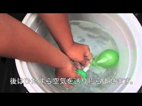 水風船の作り方