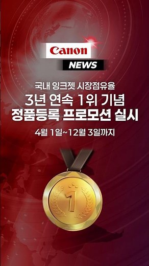 캐논코리아, 잉크젯 시장점유율 3년 연속 1위 기념 정품등록 프로모션 진행 #canon #news