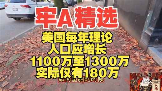 【牢A斯奎奇大王精选】牢A揭秘美国医药行业以人体实验为核心的产业链，美国每年理论人口应增长1100万至1300万，实际仅有180万