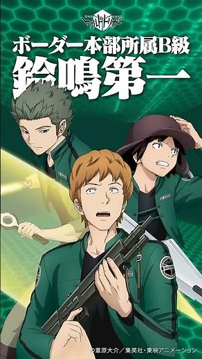 鈴鳴第一 ｜ アニメ「ワールドトリガー」部隊紹介
