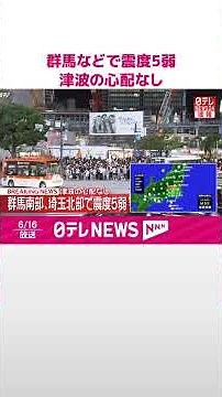 【速報】群馬・太田市や埼玉・本庄市などで震度5弱 津波の心配なし #shorts